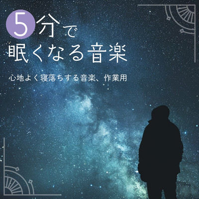 5分で眠くなる音楽 - 心地よく寝落ちする音楽、作業用/ヒーリング音楽おすすめ癒しBGM