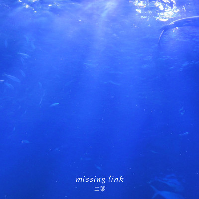 missing link/二葉