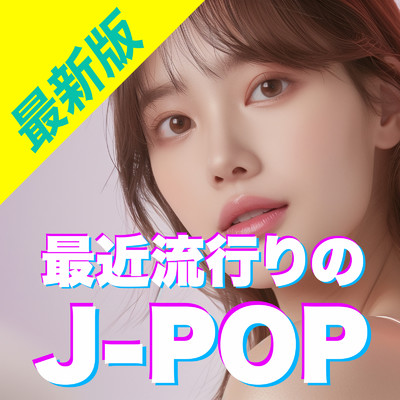 アルバム/最近流行りのJ-POP 最新版/J-POP CHANNEL PROJECT