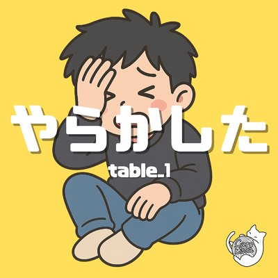 シングル/やらかした/table_1