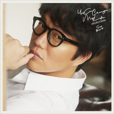 You Can Change My Life-SELECTION-/Sung Si Kyung