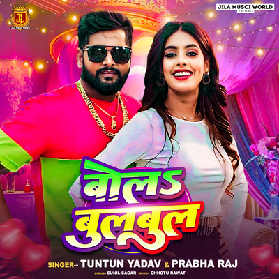 シングル/Bola Bulbul/Tuntun Yadav & Prabha Raj