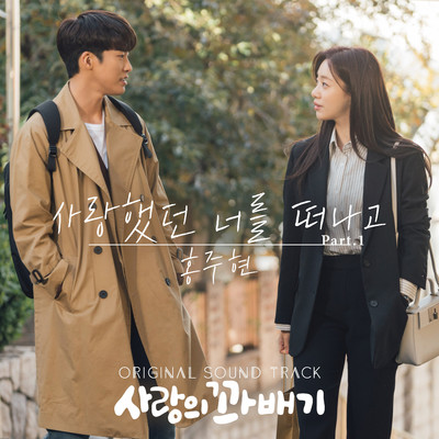 pretzel of love (Original Television Soundtrack, Pt. 1)/Hong Ju Hyun