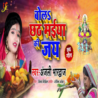 Bola Chhath Maiya Ki Jay/Anjali Bhardwaj