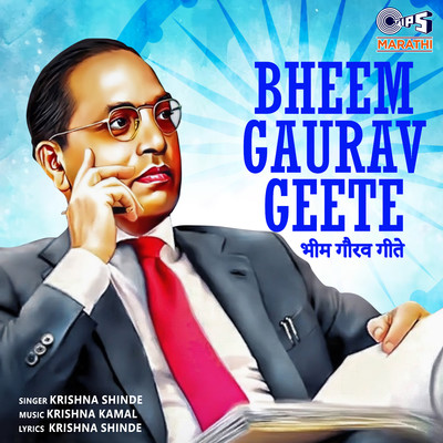 アルバム/Bheem Gaurav Geete/Krishna Kamal