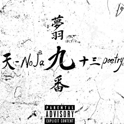 Number nine/天-NoJa9 feat. 夢羽九 