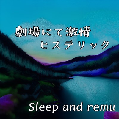 シングル/劇場にて激情ヒステリック/Sleep and remu