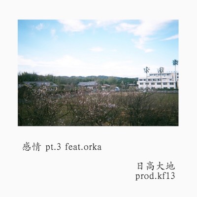 kf13 and 日高大地 and orka