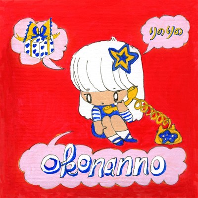 アルバム/okonanno/Linolino