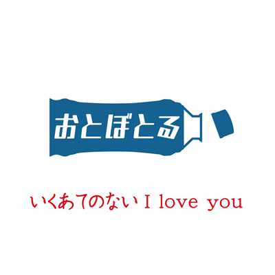 いくあてのないI Love You/おとぼとる