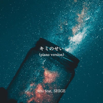 シングル/キミのせい (feat. SHIGE) [piano version]/ichi