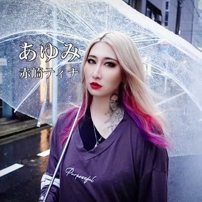 シングル/あゆみ (Cover)/赤崎ティナ