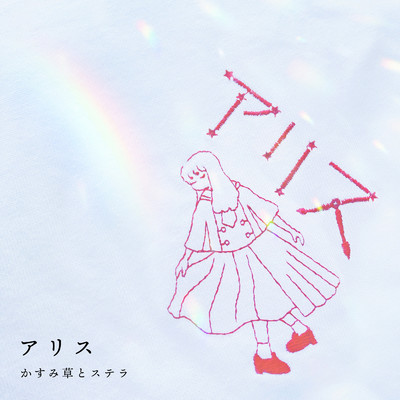 アルバム/アリス/かすみ草とステラ