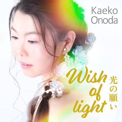 シングル/Wish of light (光の願い)/Kaeko Onoda