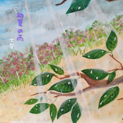 初夏の雨/大督