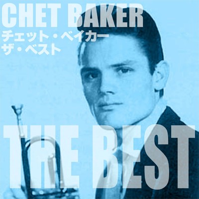 アルバム/チェット・ベイカー ザ・ベスト/Chet Baker