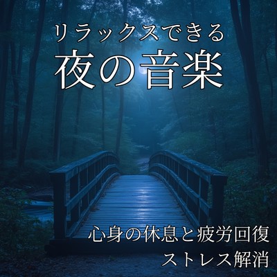 アルバム/リラックスできる夜の音楽 ～ 心身の休息と疲労回復、ストレス解消/寝落ちする自然音ヒーリング音楽