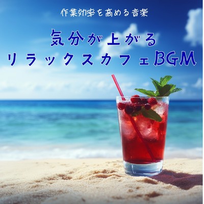 アルバム/気分が上がるリラックスカフェBGM - 作業効率を高める音楽/おしゃれカフェおすすめ作業用BGM