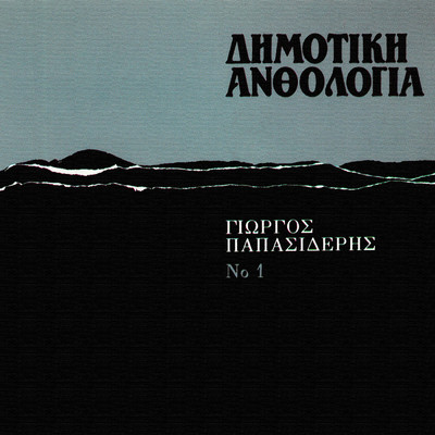アルバム/Dimotiki Anthologia (Vol. 1)/Giorgos Papasideris