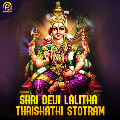 Shri Devi Lalitha Thrishathi Stotram/D.V. Ramani & Mambalam Sisters