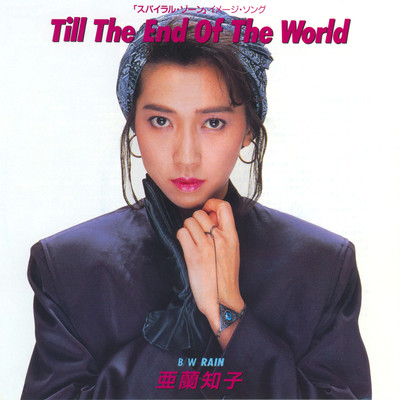 Till The End of The World/亜蘭知子