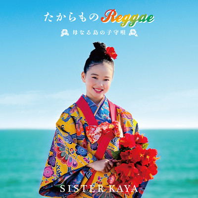 アルバム/たからもの Reggae〜母なる島の子守唄〜/SISTER KAYA