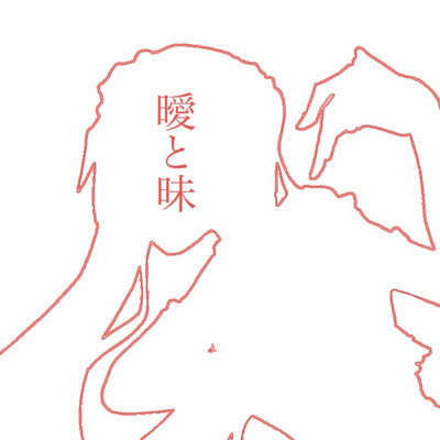 シングル/曖と昧/Ka-SA