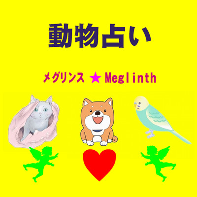 動物占い/メグリンス