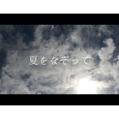 シングル/夏をなぞってOriginal Instrumental (feat. 初音ミク)/シロクマ消しゴム