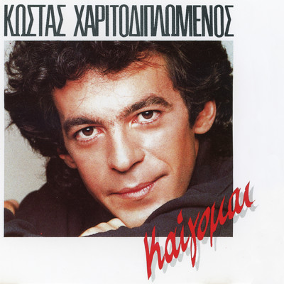 アルバム/Kaigomai/Kostas Charitodiplomenos