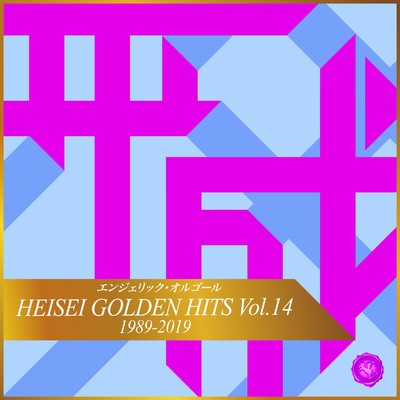 HEISEI GOLDEN HITS Vol.14(オルゴールミュージック)/西脇睦宏