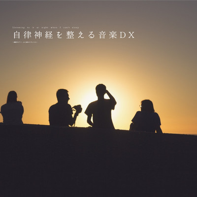 自律神経を整える音楽DX(α波)〜夢の絵本〜/自律神経を整える音楽DX