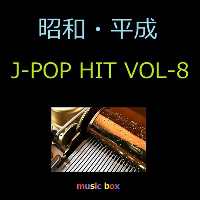 アルバム/昭和・平成 J-POP HITS オルゴール作品集 VOL-8/オルゴールサウンド J-POP