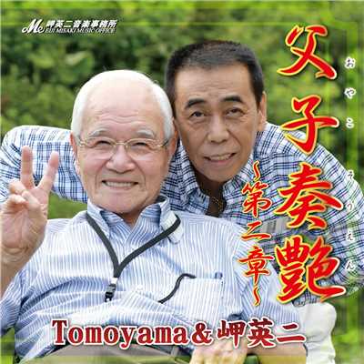 アルバム/父子奏艶(おやこそうえん)第二章/TomoYama & 岬英二