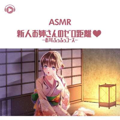 ASMR - 新人お姉さんのゼロ距離・ -お耳ふぅふぅコース-/ASMR by ABC & ALL BGM CHANNEL