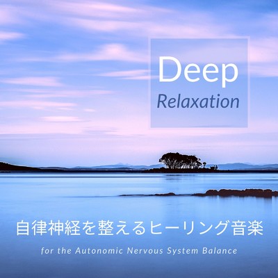 アルバム/自律神経を整えるヒーリング音楽 〜Deep Relaxation〜/Sleep Music α