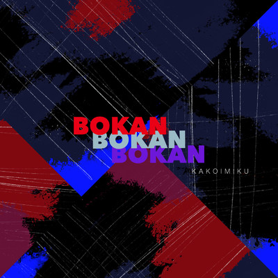 BOKAN/カコイミク