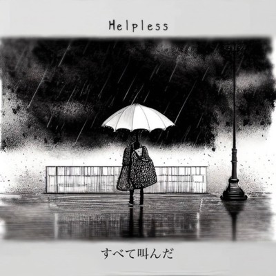 秋雨が降る/Helpless