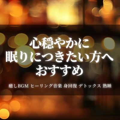 夜の瞑想ピアノBGM (川)/ヒーリング音楽おすすめ癒しBGM