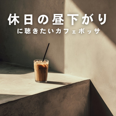 休日の昼下がりに聴きたいカフェボッサ/Relaxing Guitar Crew