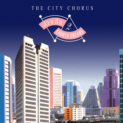 アルバム/San Fan 2/The City Chorus