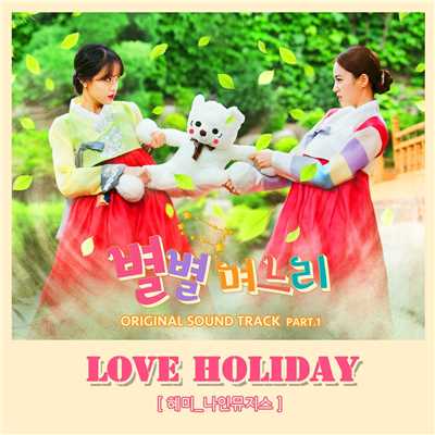 Sisters-in-law, Pt. 1 (Original Soundtrack)/Hyemi