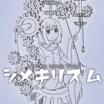 アルバム/the Acoustic World 2 シメキリズム/ろみヲ