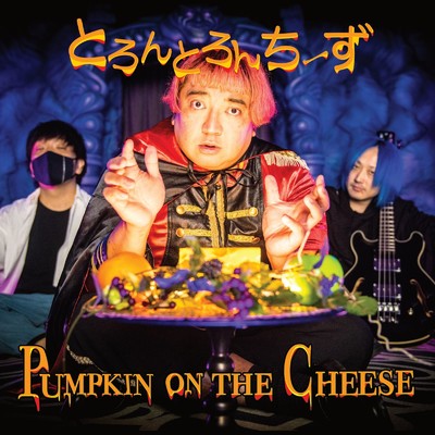 Pumpkin on the Cheese/とろんとろんちーず feat. デッカチャン 