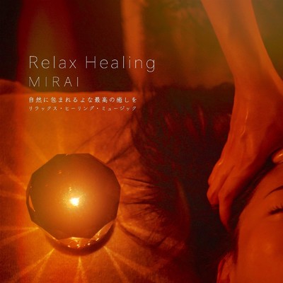 アルバム/Relax Healing MIRAI 自然に包まれるよな最高の癒しを リラックス・ヒーリング・ミュージック/VISHUDAN