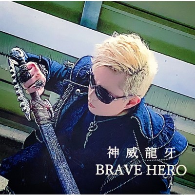 シングル/BRAVE HERO/神威龍牙