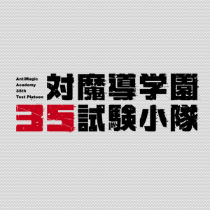 アルバム/TVアニメ「対魔導学園35試験小隊」サウンドトラック Selection/A-bee