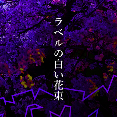 シングル/ラベルの白い花束 (feat. MEIKO&KAITO&巡音ルカ)/IMO