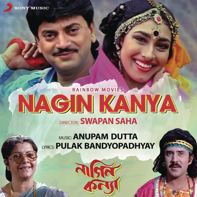 Nagin Kanya (Original Motion Picture Soundtrack)/Anupam Dutta