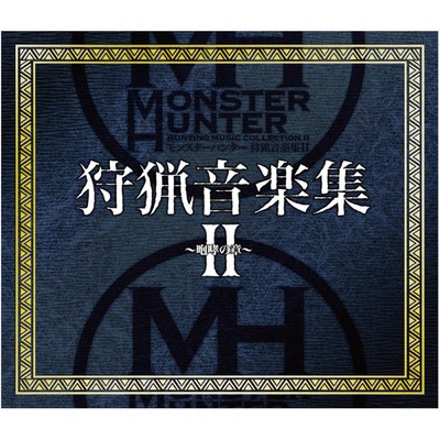 モンスターハンター 狩猟音楽集II 〜咆哮の章〜/Capcom Sound Team